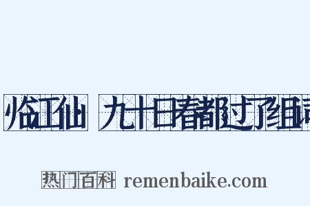 临江仙·九十日春都过了组词是什么意思的图片